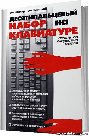 Чечельницкий А. В. - Десятипальцевый набор на клавиатуре / 2006