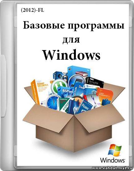 Базовые программы для Windows (2012) - FL