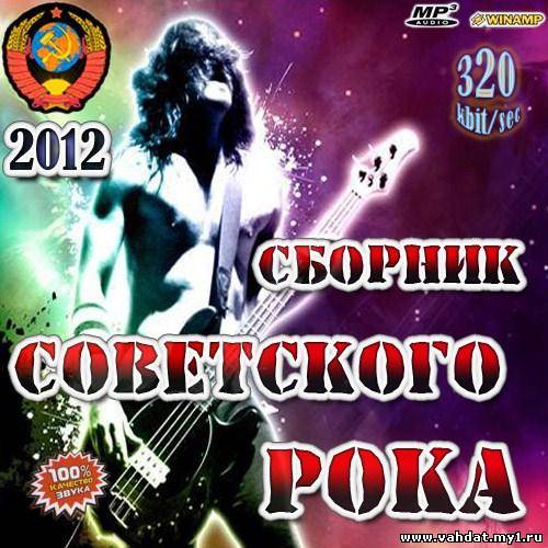 Сборник Советского Рока (2012)