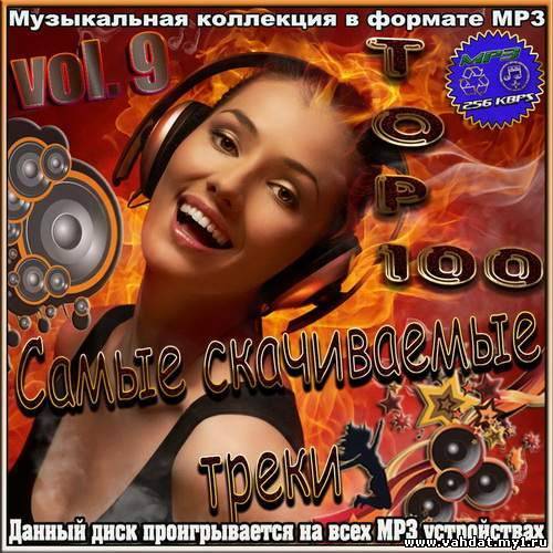 Самые скачиваемые треки Vol. 9 (2012)