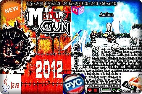 Metal Gun 2012 / Стальной пистолет 2012