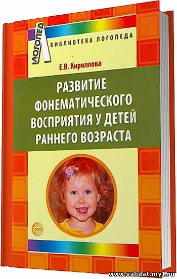 Развитие фонематического восприятия у детей раннего возраста / Кириллова Е. В.