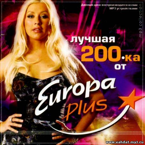 Лучшая 200-ка от Europa Plus (2012)