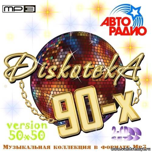 Diskoteka 90-х (2012)