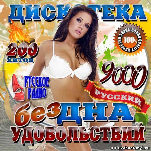 Дискотека Бездна удовольствий 9000 Русский (2012)