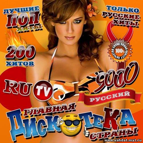Главная дискотека страны RU ТV (2012)