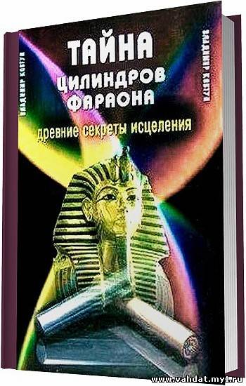 Тайна цилиндров фараона. Древние секреты исцеления / 2006