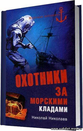 Охотники за морскими кладами / Николай Николаев / 2011