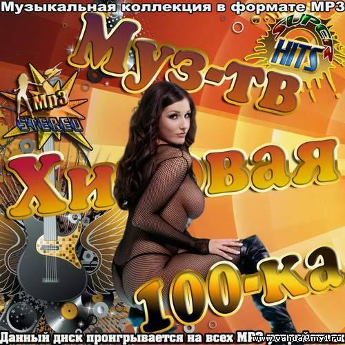 Муз-тв Хитовая 100-ка (2012)