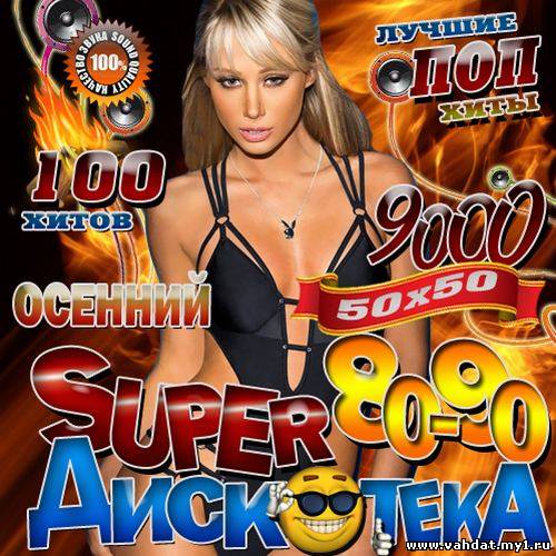 Super дискотека 80-90 Осенний 50/50 (2012)