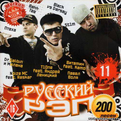 Русский Рэп Часть 11 (2012)