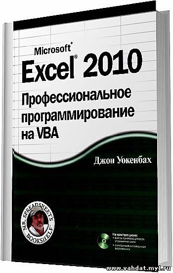 Excel 2010. Профессиональное программирование на VBA + CD / Джон Уокенбах / 2012