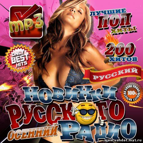 Only Best hits: Новинки русского радио (2012)