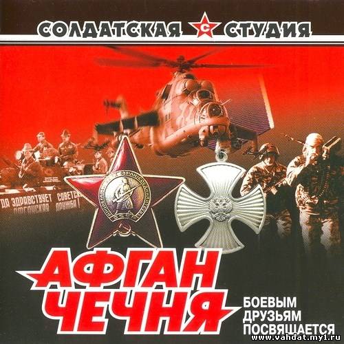 Афган-Чечня (2004)