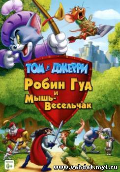 Том и Джерри Робин Гуд и мышь-весельчак / Tom And Jerry Robin Hood And His Merry Mouse (2012) DVDRip