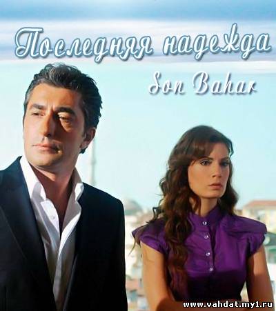 Турецкий сериал Последняя надежда - Son Bahar Все серии На русском Смотреть Онлайн