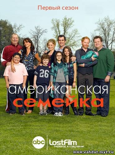 Сериал Американская Семейка - Modern Family Все серии (1 сезон) На Русском