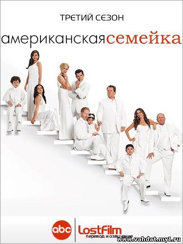 Сериал Американская Семейка - Modern Family Все серии 3 сезон На Русском