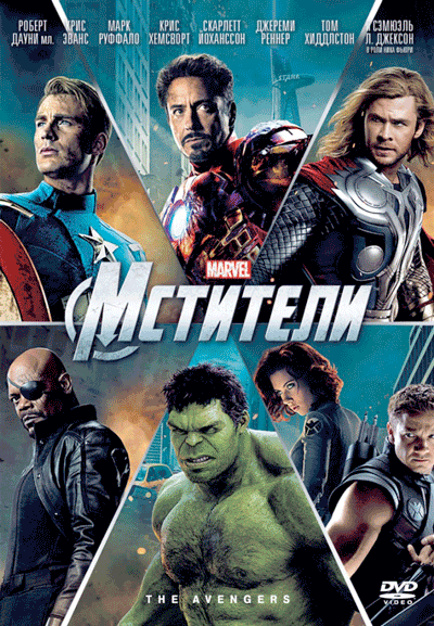 Смотреть Фильм Мстители - The Avengers (2012) онлайн