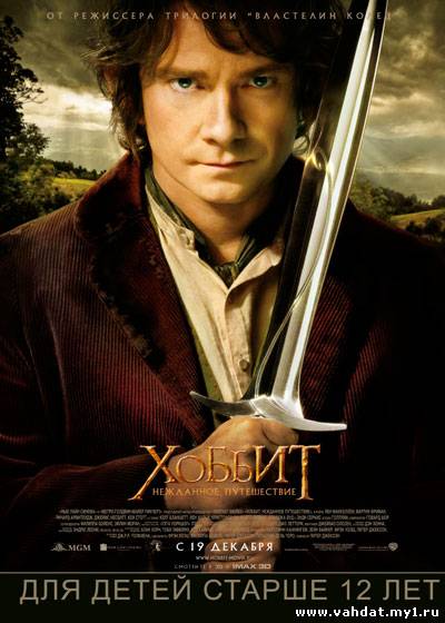 Смотреть фильм Хоббит: Нежданное путешествие - The Hobbit: An Unexpected Journey (2012) Онлайн