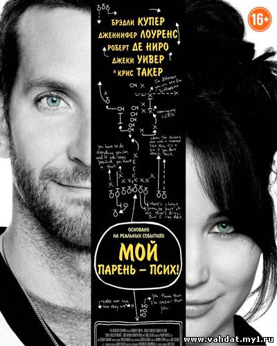 Смотреть фильм Мой парень - псих - Silver Linings Playbook (2012) Онлайн