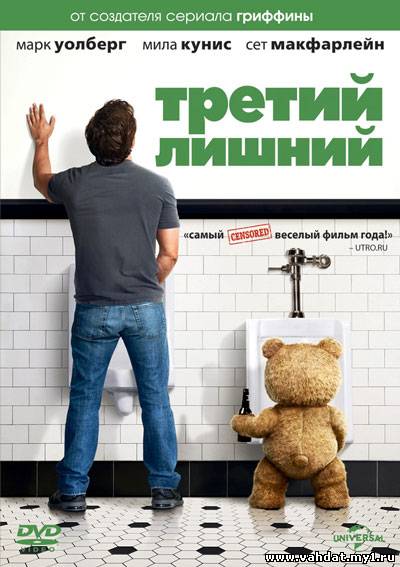 Смотреть фильм Третий лишний - Ted (2012) Онлайн