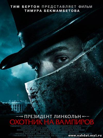 Смотреть фильм Президент Линкольн: Охотник на вампиров - Abraham Lincoln: Vampire Hunter (2012) Онлайн