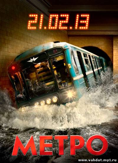 Смотреть фильм Метро (2012) Онлайн