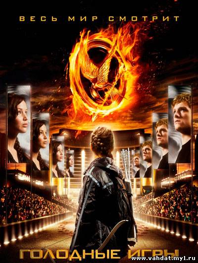 Смотреть фильм Голодные Игры - The Hunger Games (2012) Онлайн