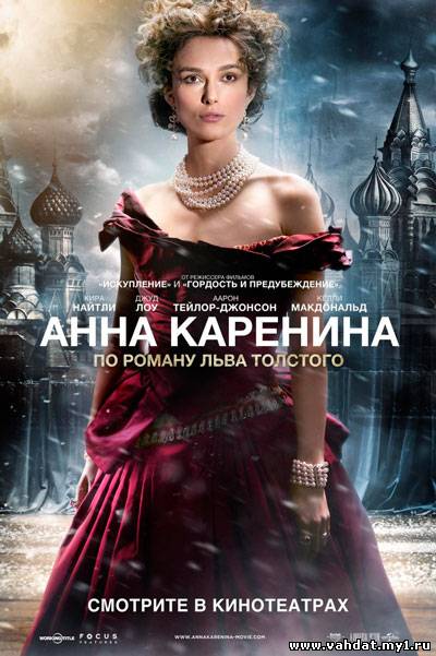 Смотреть фильм Анна Каренина - Anna Karenina (2012) Онлайн