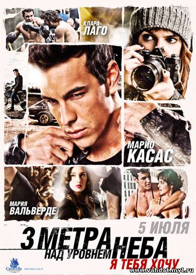 Смотреть фильм Три метра над уровнем неба: Я тебя хочу - Tengo ganas de ti (2012) Онлайн