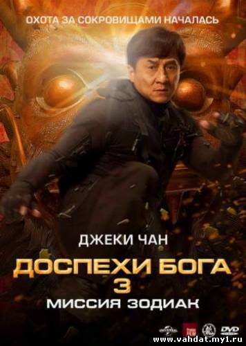 Смотреть фильм Доспехи Бога 3: Миссия Зодиак- Chinese Zodiac (2012) Онлайн