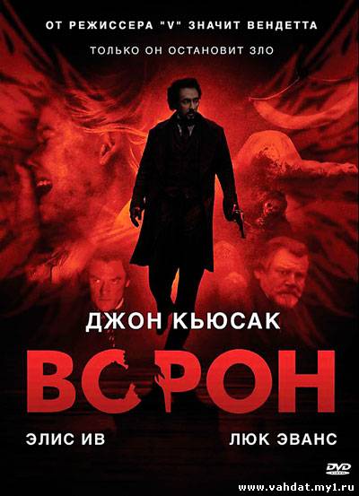 Смотреть фильм Ворон - The Raven (2012) Онлайн