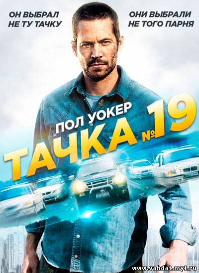 Смотреть фильм Тачка №19 - Vehicle 19 (2013) Онлайн