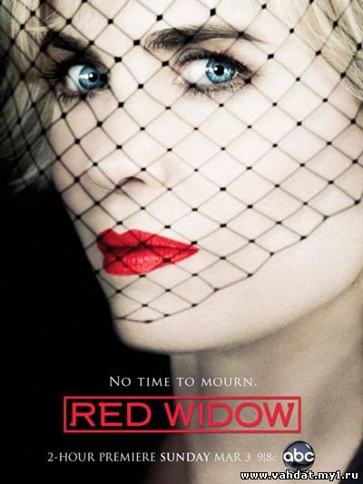 Красная вдова - Red Widow