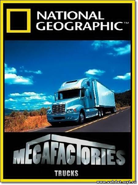 Мегазаводы. Тягачи / Megafactories. Trucks (2012) IPTVRip