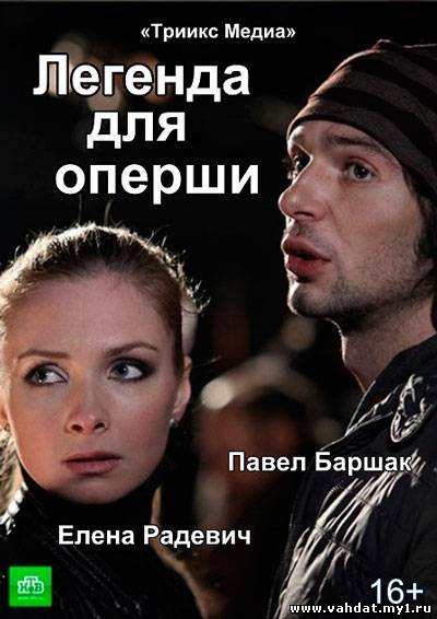 Сериал Легенда для оперши 1 серия (2013) Онлайн