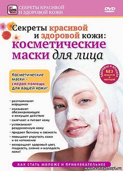 Секреты красивой и здоровой кожи: косметические маски для лица (DVDRip) 2010