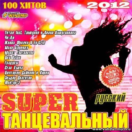 Super Танцевальный русский (2012)