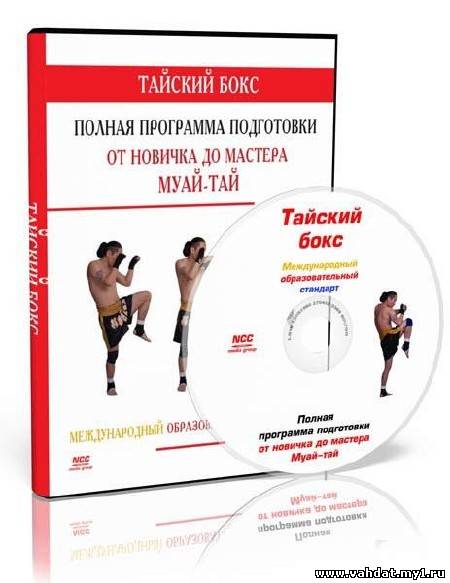 Видеокурс "Тайский бокс. Полная программа подготовки от новичка до мастера муай-тай" (2011)