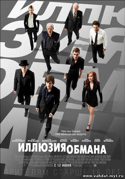 Фильм Иллюзия обмана - Now You See Me (2013) онлайн