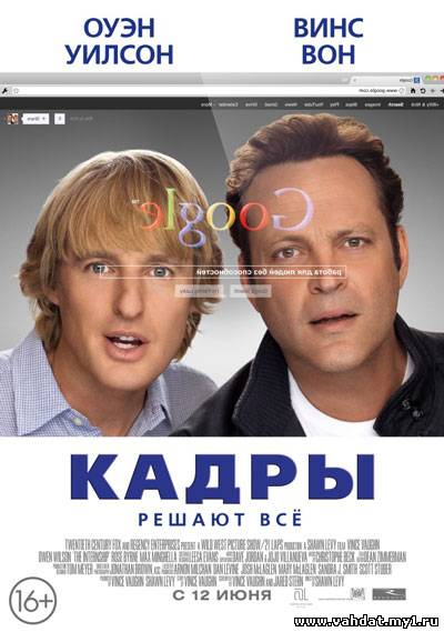 Фильм Кадры - The Internship (2013) смотреть онлайн