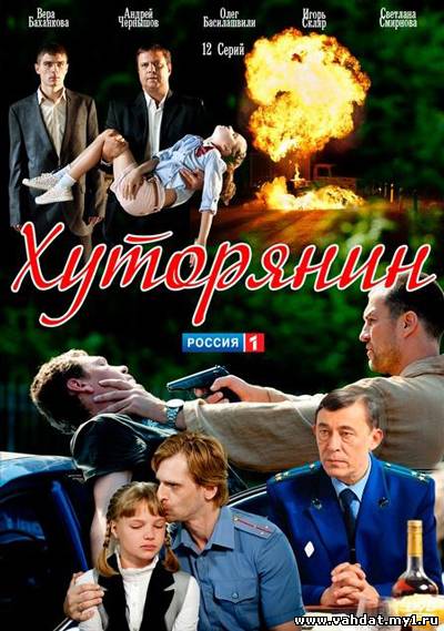 Сериал Хуторянин все серии (2013) онлайн
