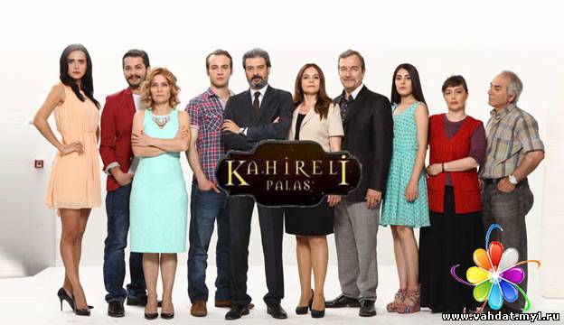 Турецкий сериал Каирский дворец - Kahireli Palas все серии на русском онлайн