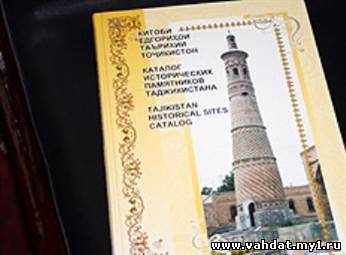 В Душанбе презентован «Каталог исторических памятников Таджикистана»