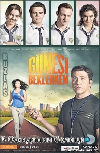 Турецкий сериал В ожидании солнца - Güneşi Beklerken все серии на русском онлайн