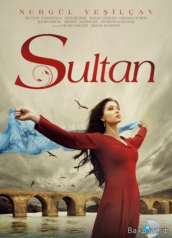 Турецкий сериал Султан - Sultan на русском онлайн